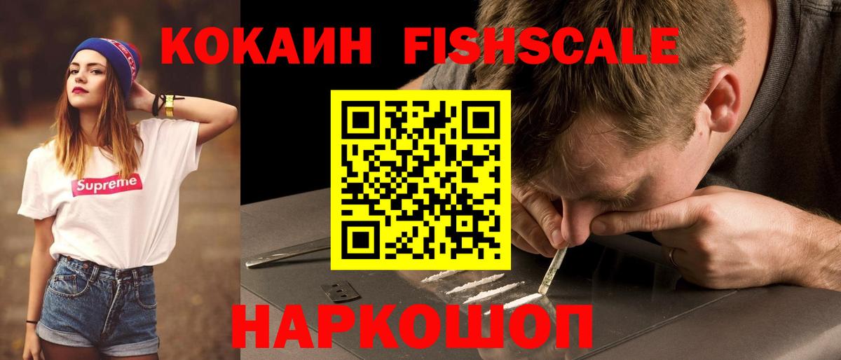 КОКАИН FishScale Качканар